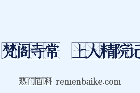 梵阁寺常準上人精院记是什么意思的图片